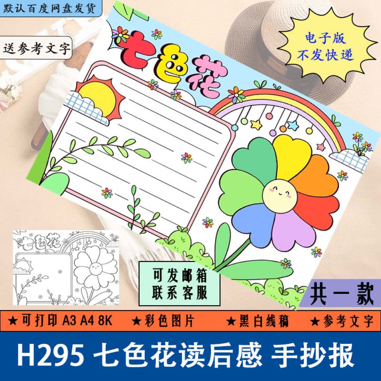 七色花读后感手抄报电子版学生好书推荐卡小报黑白线稿模板a3a48k