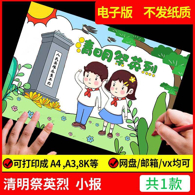 清明节祭奠英烈手抄报模板缅怀先烈纪念革命烈士小报英雄儿童绘画
