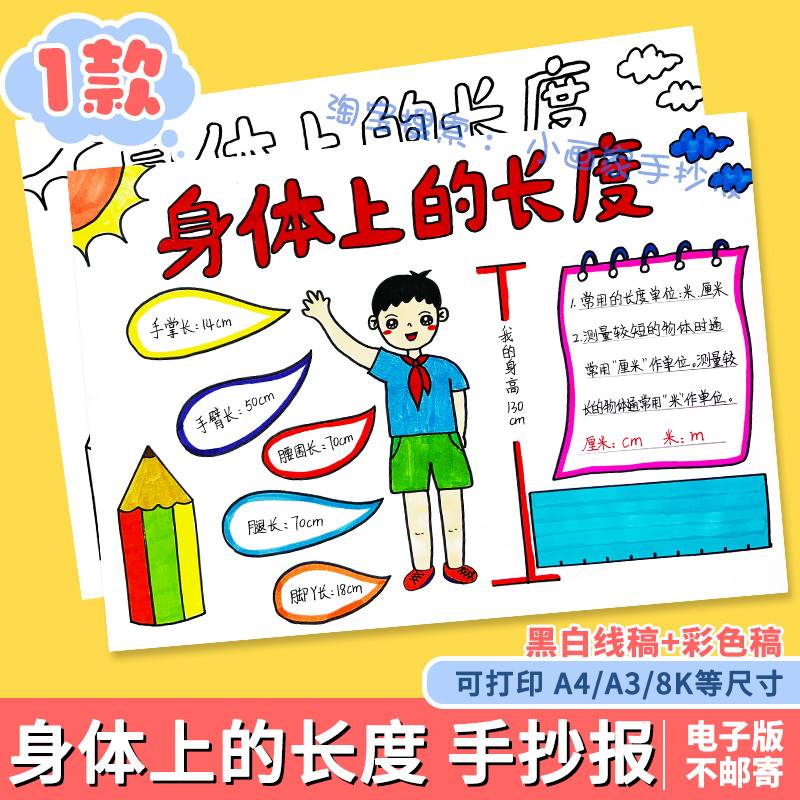 身体上的长度单位手抄报模板电子版数学小报小学生二年级测量线稿 商务/设计服务 设计素材/源文件 原图主图