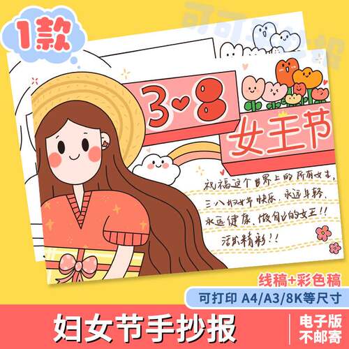 三八妇女节手抄报模板电子版a3a4女生节快乐手抄报半成品黑白涂色