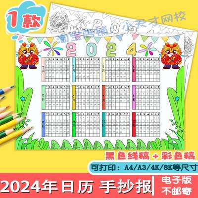 2024龙年日历儿童画电子模板小学生三年级数学新年台历年历手抄报