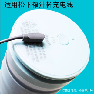 适用Panasonic松下MX-HPC203便携式果汁杯榨汁机磁吸充电器数据线