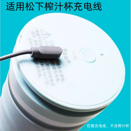 Panasonic松下榨汁杯充电线磁吸