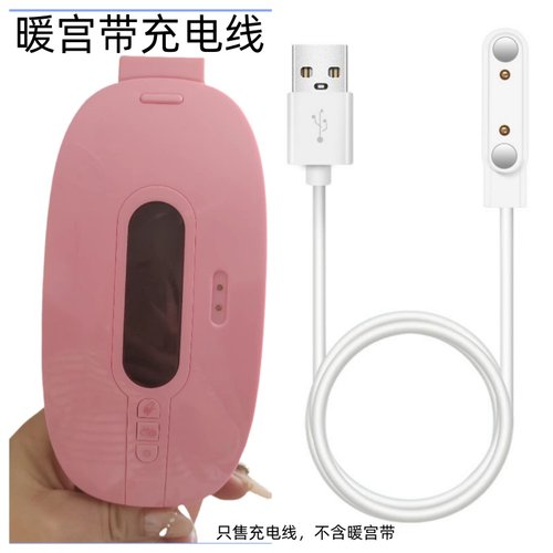 暖宫宝带护腰带姨妈神器充电线器