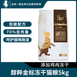 醇粹金标冻干猫粮5kg成猫幼猫专用高肉含量全价段无谷纯粹10斤装
