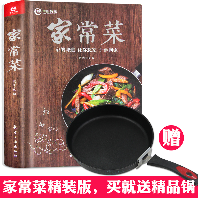【買即送炒鍋】菜譜書家常菜大全食譜圖解 炒菜做菜農家菜菜譜大全書籍廚娘做飯主食書煲湯書川菜湘菜面點蒸菜涼菜素菜烤箱食譜
