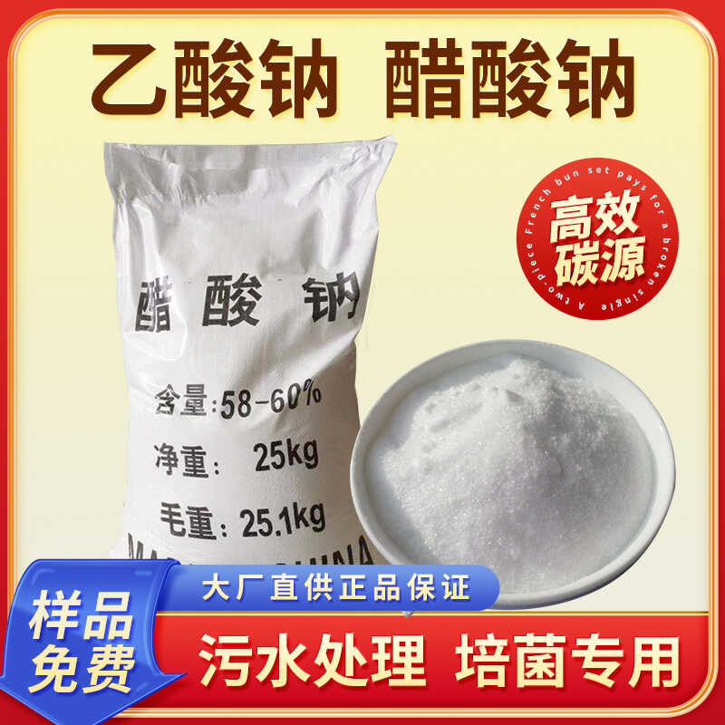 工业醋酸钠高效补充碳源污水处理培菌无水三水乙酸钠晶体降氨氮
