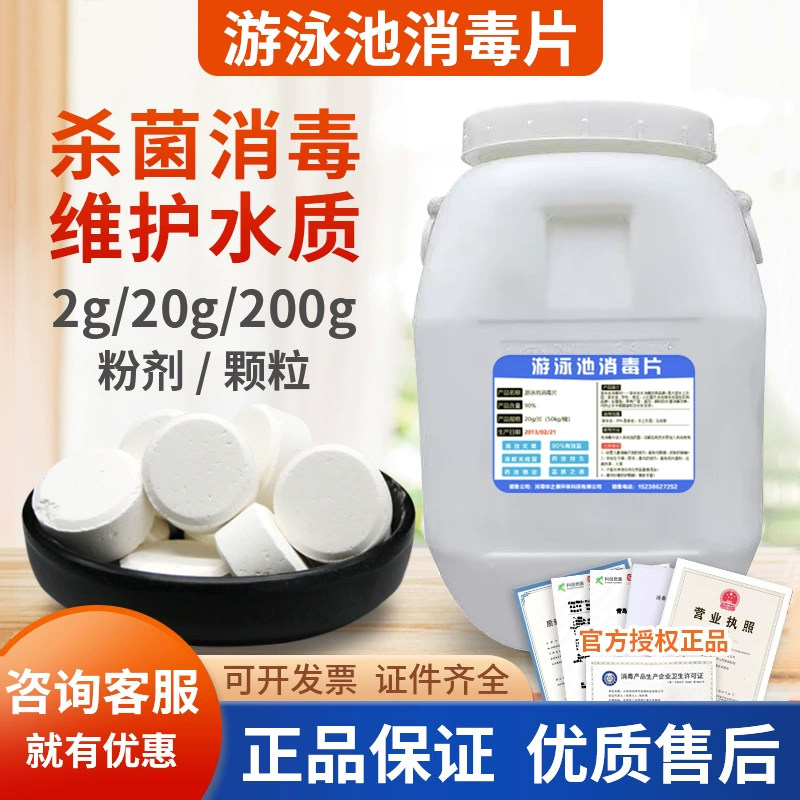 游泳池浴池消毒剂氯片粉颗粒90%强氯精氯丸200g氯锭2g速溶泡腾片