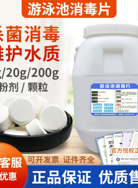 游泳池浴池消毒剂氯片粉颗粒90%强氯精氯丸200g氯锭2g速溶泡腾片