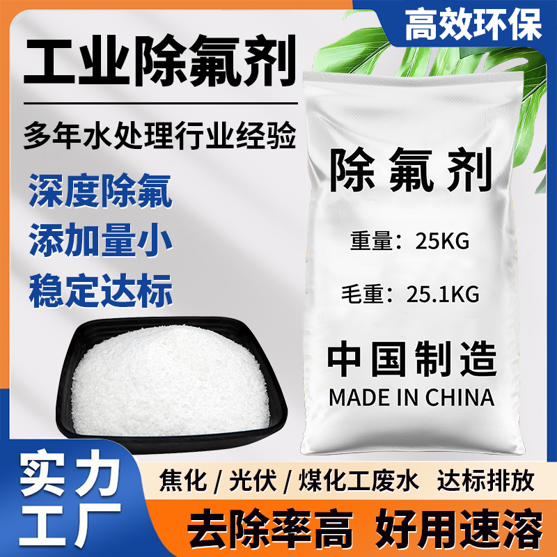 高效除氟剂50斤大包装快递发货