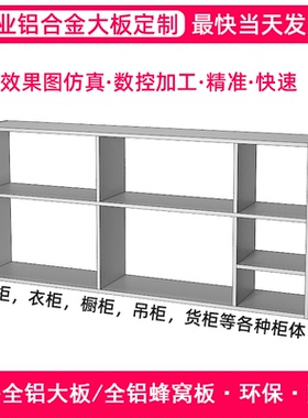 全铝蜂窝板铝合金焊接大板家具定制书柜吊柜衣柜橱柜阳台柜子全屋