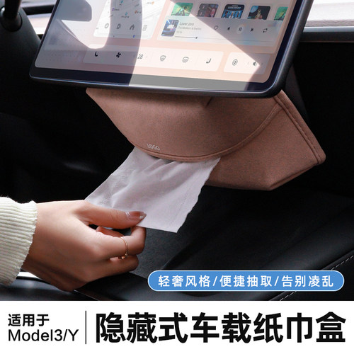 ModelY/3焕新版隐藏式简约纸巾盒