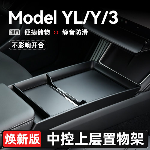 ModelY/3焕新版中控面板上置物架