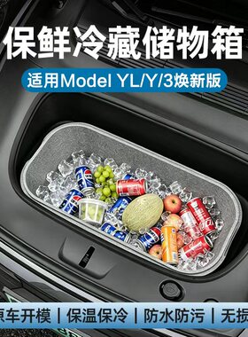 适用特斯拉ModelY/3焕新版前后备箱保温储物盒yl冷藏箱露营配件丫
