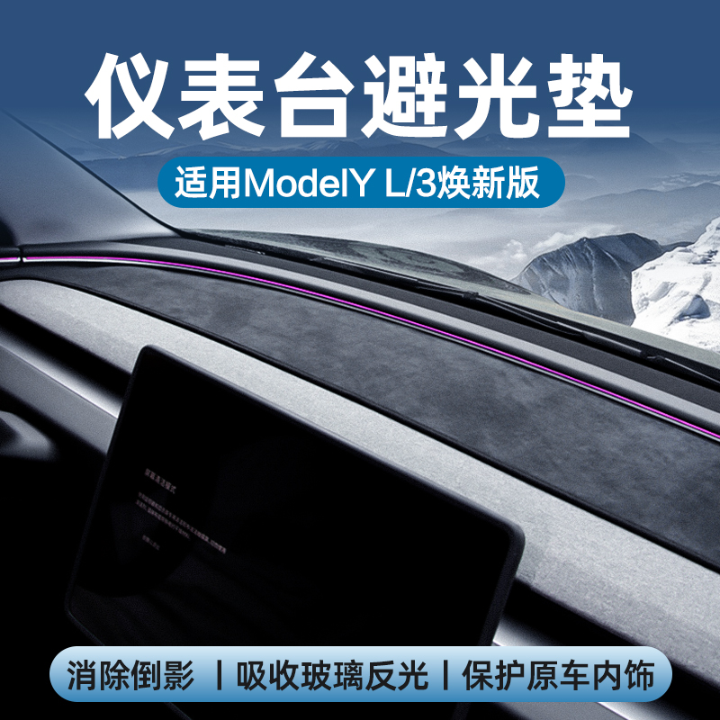 2026款ModelYL中控仪表台避光垫