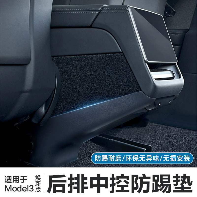适用特斯拉ModelY/3焕新版中控后排防踢垫绒面防磨保护板护垫配件,汽车用品/电子/清洗/改装,车用防踢垫/防磨垫,淘宝优惠券,粉丝福利购,淘宝优惠卷