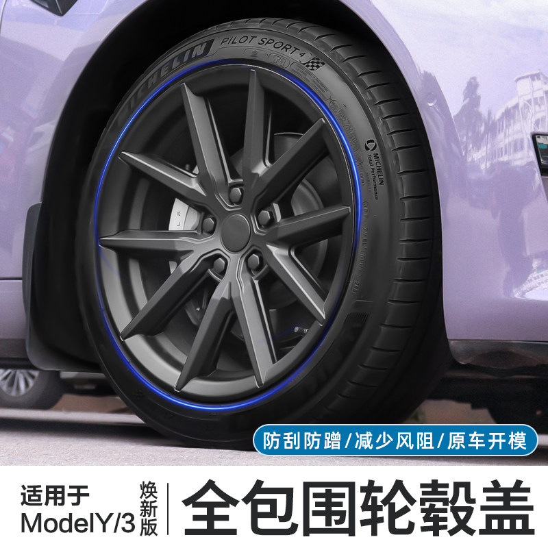 ModelY/3焕新版全包防剐蹭轮毂盖