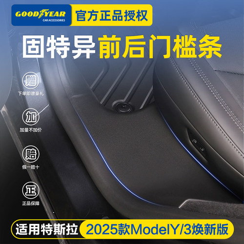 【固特异】焕新版Y前后门槛条