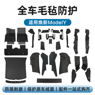 适用特斯拉ModelYL焕新版全车毛毡绒面防护TPE门槛条座椅护角配件