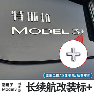 适用特斯拉Model3焕新版长续航加号车贴后尾门车标符号改装饰配件