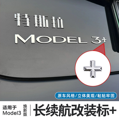 Model3焕新版长续航版本+号车标