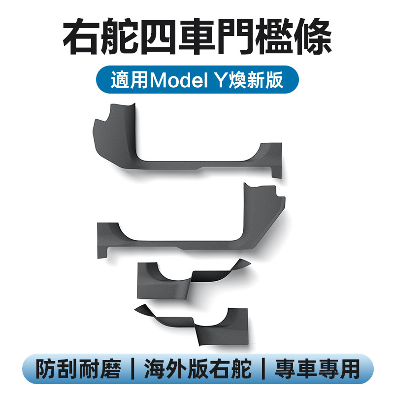 适用特斯拉ModelY/3焕新版门槛条右舵海外版前后车门毛毡防护配件