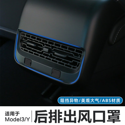 ModelY/3后排出风口保护罩