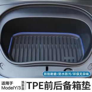 适用特斯拉modely/3焕新版前后备箱垫TPE前机舱尾箱垫改装配件丫