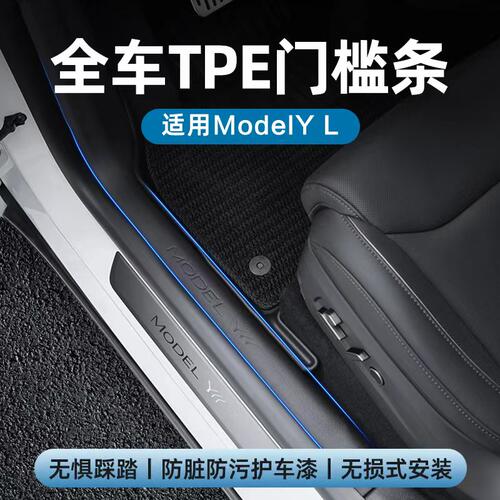 2025款6座ModelYL前后门槛条
