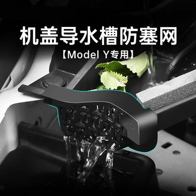 modelY前机舱盖防堵滤网