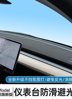 适用特斯拉Model3/YL焕新版仪表台避光垫新款y中控台防晒垫配件丫