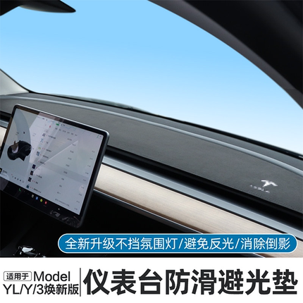 适用特斯拉Model3/YL焕新版仪表台避光垫新款y中控台防晒垫配件丫