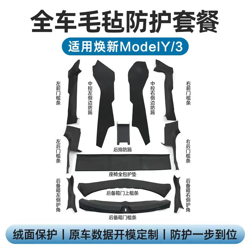 ModelYL/3焕新版全车绒面护板