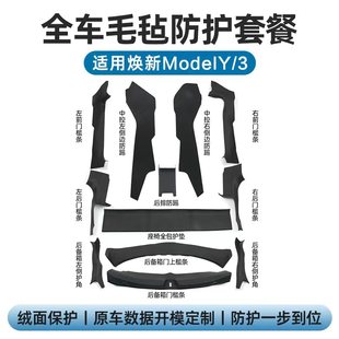 适用特斯拉Model3YL焕新版前后车门后备箱门槛条中控防踢护板配件