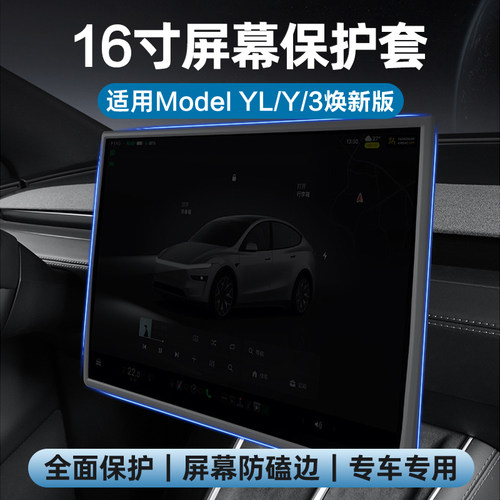 ModelY/YL焕新版16寸屏幕保护套