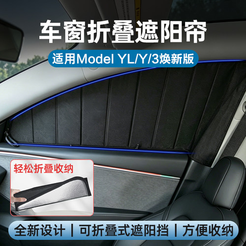 ModelY/3焕新版全新折叠式遮阳帘