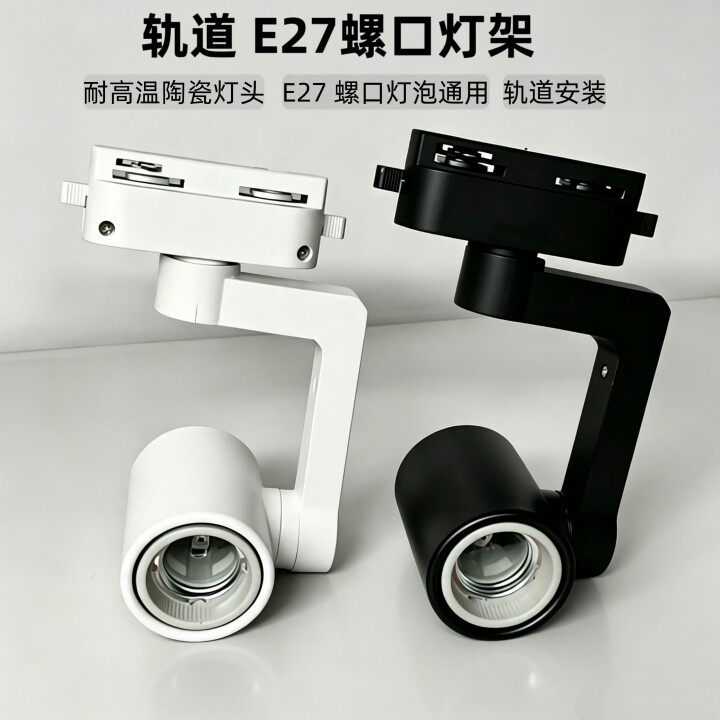 LED轨道灯陶瓷灯头 E27螺口PAR30射灯架商用服装珠宝黑白单臂可调