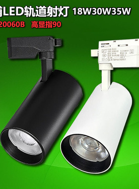 澳浦LED轨道射灯18W30W35瓦服装店商场酒楼餐厅COB路轨灯APL20060