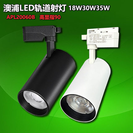 澳浦LED轨道射灯18W30W35瓦服装店商场酒楼餐厅COB路轨灯APL20060