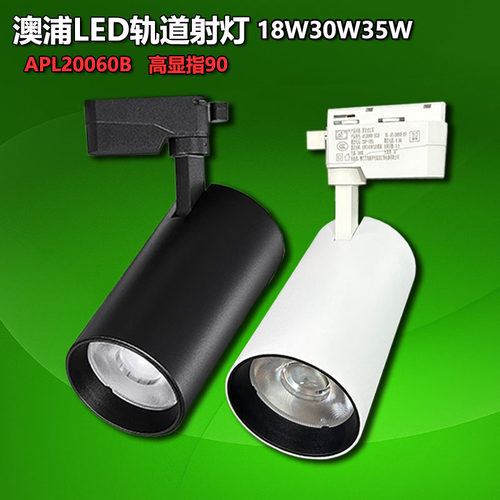 澳浦LED轨道射灯高显指18W30W35