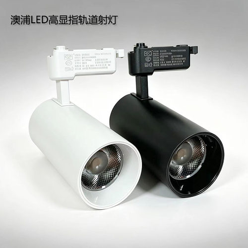 澳浦LED轨道射灯高显指铝材商用