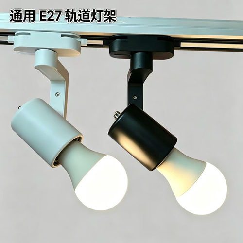 E27螺口轨道灯架商超服装店补光