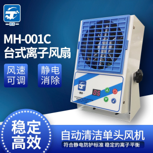 风扇 离子风机防静电工业静电消除器墨辉MH 100C自动清洁数显台式