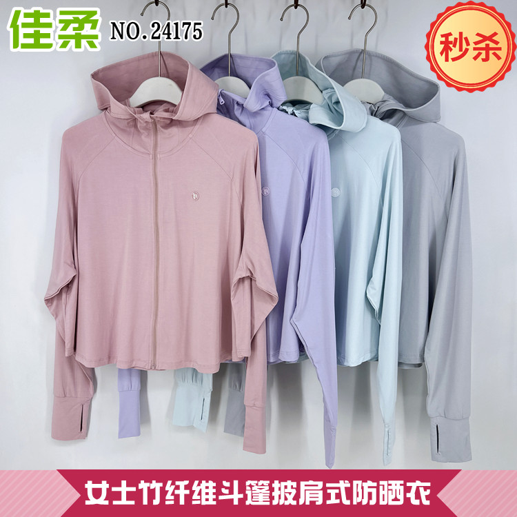 佳柔女士竹纤维防晒衣运动上衣外套斗篷式皮肤衣外穿防晒服24175