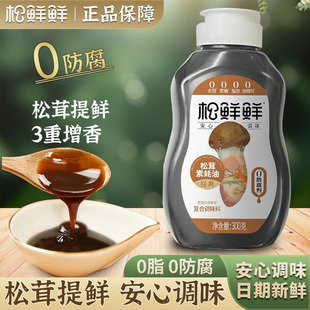 松茸素蚝油300g家用挤挤瓶耗油0防腐小瓶提鲜提味蘸料 松鲜鲜经典