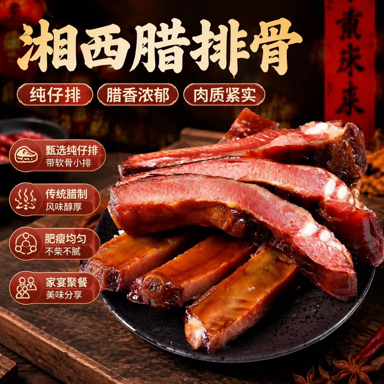 湖南柴火烟熏腊排骨农家自制腊味腌肉/腊肉/腊禽类