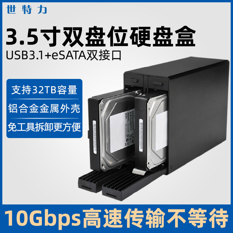 外接3.5寸双盘硬盘盒USB3硬盘盒
