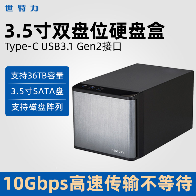 世特力外置移动双盘位RAID磁盘阵列盒柜箱高速USB3.1 Gen2 3.5寸