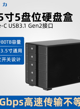 世特力CRCM535U31CIS外接3.5寸五盘5盘位type-c硬盘盒USB3.1 gen2