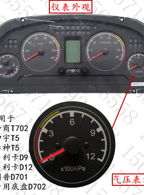 东风华神T5特商T702御龙D9多利卡D12专用底盘D701双针气压表